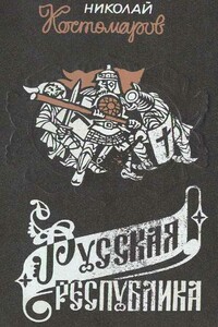 Русская республика (Севернорусские народоправства во времена удельно-вечевого уклада. История Новгорода, Пскова и Вятки) - Николай Иванович Костомаров