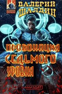 Провокация седьмого уровня - Валерий Михайлович Шалдин
