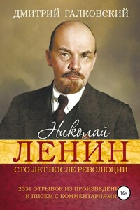 Николай Ленин. Сто лет после революции. 2331 отрывок из произведений и писем с комментариями - Дмитрий Евгеньевич Галковский