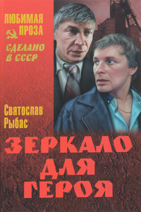 Зеркало для героя - Святослав Юрьевич Рыбас