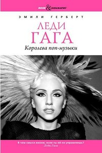 Леди Гага. Королева поп-музыки - Эмили Герберт