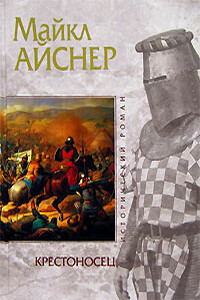 Крестоносец - Майкл Александр Айснер