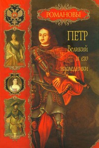 Петр Великий и его наследники - Вольдемар Николаевич Балязин