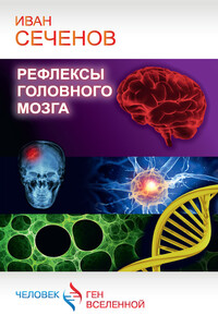 Рефлексы головного мозга - Иван Михайлович Сеченов
