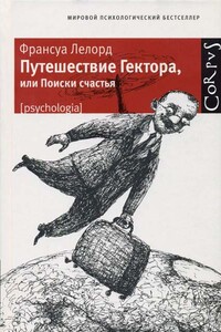 Путешествие Гектора, или Поиски счастья - Франсуа Лелорд