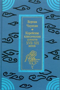 Верная Чхунхян - Неизвестный Автор