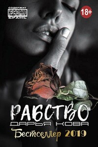 Рабство - Дарья Юрьевна Калыбекова