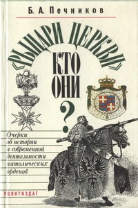 «Рыцари церкви», кто они? - Борислав Алексеевич Печников