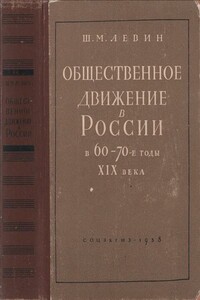 Общественное движение в России в 60 – 70-е годы XIX века - Шнеер Менделевич Левин