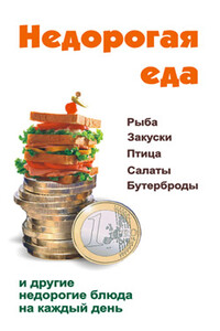 Недорогая еда - Виктор Александрович Барановский