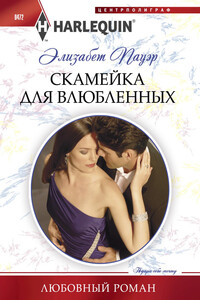Скамейка для влюбленных - Элизабет Пауэр