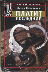 Платит последний - Ольга Некрасова