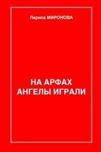 На арфах ангелы играли (сборник) - Лариса Владимировна Миронова