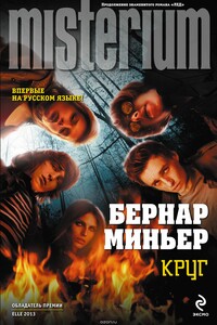 Круг - Бернар Миньер