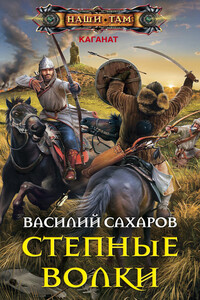 Степные волки - Василий Иванович Сахаров