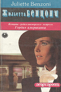 Гордая американка - Жюльетта Бенцони