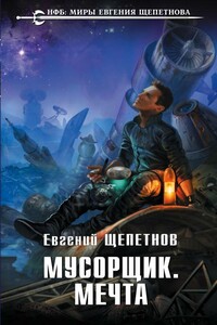 Мусорщик. Мечта - Евгений Владимирович Щепетнов