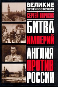 Битва империй. Англия против России - Сергей Порохов