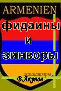 Фидаины и зинворы, или Бойцы армянского невидимого фронта - Вольфганг Викторович Акунов