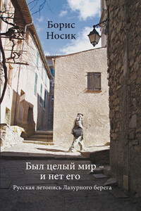 Был целый мир – и нет его… Русская летопись Лазурного Берега - Борис Михайлович Носик