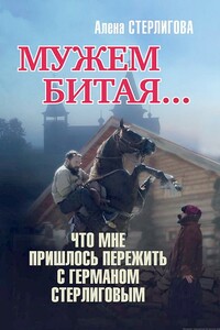 Мужем битая… Что мне пришлось пережить с Германом Стерлиговым - Алена Стерлигова