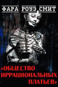 Общество иррациональных платьев - Фара Роуз Смит