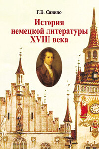 История немецкой литературы XVIII века - Галина Вениаминовна Синило
