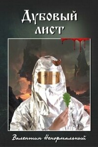 Дубовый лист - Валентин Гаркуша