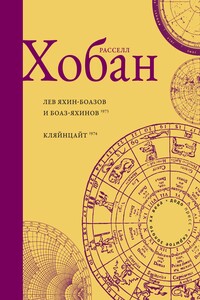 Лев Боаз-Яхинов и Яхин-Боазов. Кляйнцайт - Рассел Конуэлл Хобан
