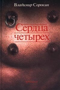 Сердца четырех - Владимир Георгиевич Сорокин