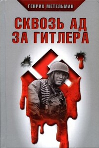Сквозь ад за Гитлера - Генрих Метельман