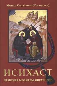 Исихаст. Практика молитвы Иисусовой - монах Салафиил Филипьев