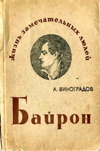 Байрон - Анатолий Корнелиевич Виноградов
