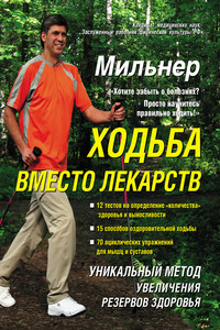 Ходьба вместо лекарств - Евгений Григорьевич Мильнер