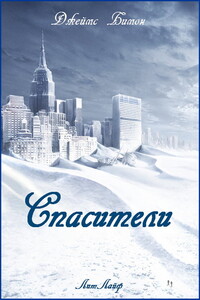 Спасители - Джеймс Бимон