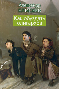 Как обуздать олигархов - Александр Владимирович Елисеев