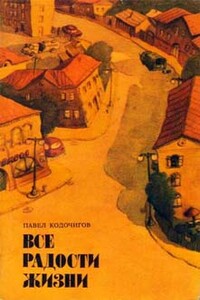 Все радости жизни - Павел Ефимович Кодочигов