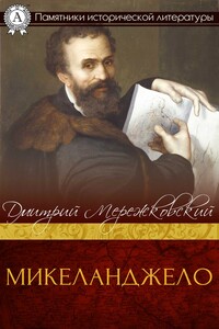 Микеланджело - Дмитрий Сергеевич Мережковский