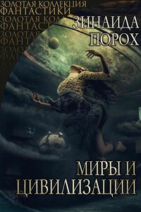 Миры и Цивилизации - Зинаида Порох