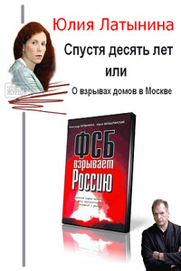 Спустя десять лет, или О взрывах домов в Москве - Юлия Леонидовна Латынина