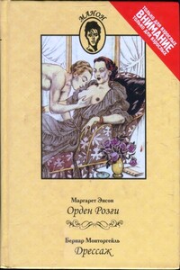 Орден Розги. Дрессаж - Маргарет Энсон, Бернар Монторгейль
