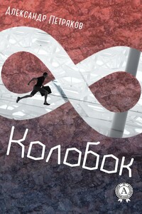 Колобок - Александр Михайлович Петряков