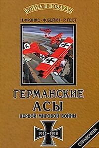 Германские асы Первой мировой войны, 1914-1918 - Норман Л.Р. Фрэнкс, Фрэнк У Бейли