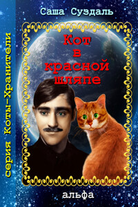 Кот в красной шляпе - Саша Суздаль