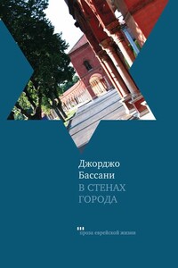 В стенах города. Пять феррарских историй - Джорджо Бассани