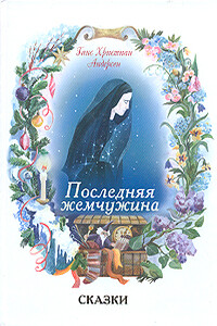 Последняя жемчужина - Ганс Христиан Андерсен