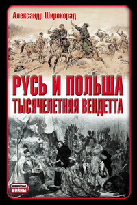 Русь и Польша. Тысячелетняя вендетта - Александр Борисович Широкорад