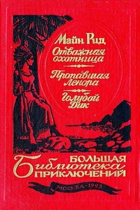 Отважная охотница. Пропавшая Ленора. Голубой Дик - Томас Майн Рид