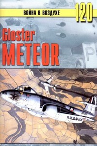 Gloster Meteor - Альманах «Война в воздухе»