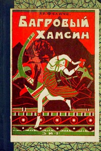 Багровый хамсин - Артур Феличе